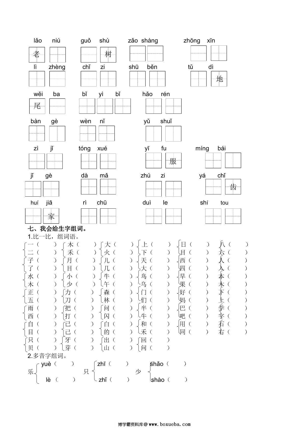 图片[3]-一年级语文上册生字专项练习，6页PDF-淘学学资料库