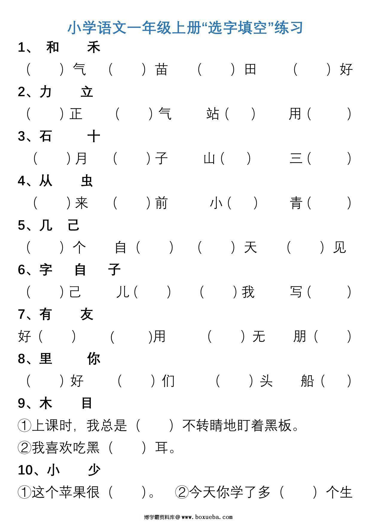 一年级上册语文“选字填空”练习，3页PDF电子版-博学霸资料网