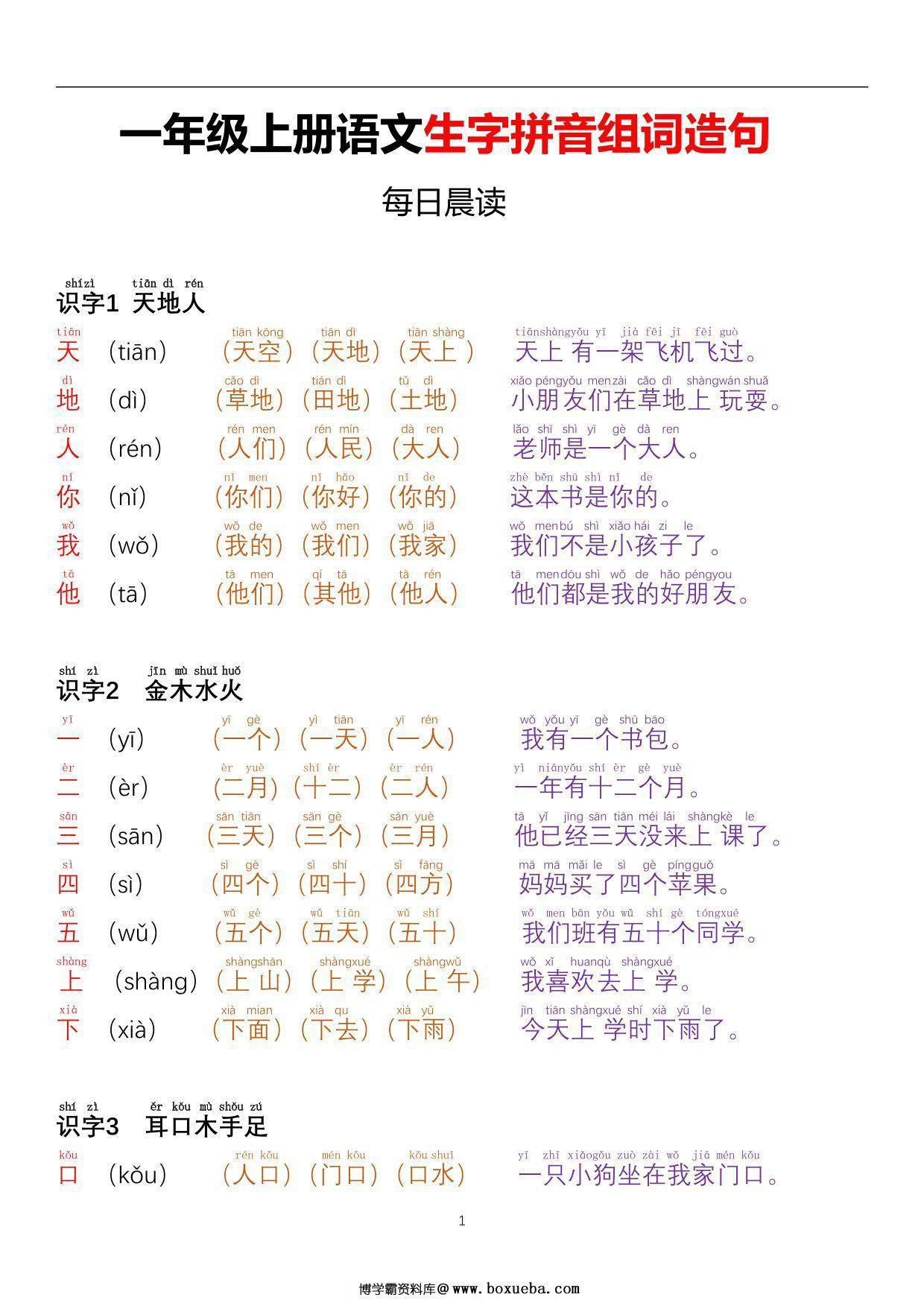 一年级上册语文生字拼音组词造句（每日晨读），16页PDF电子版-博学霸资料网