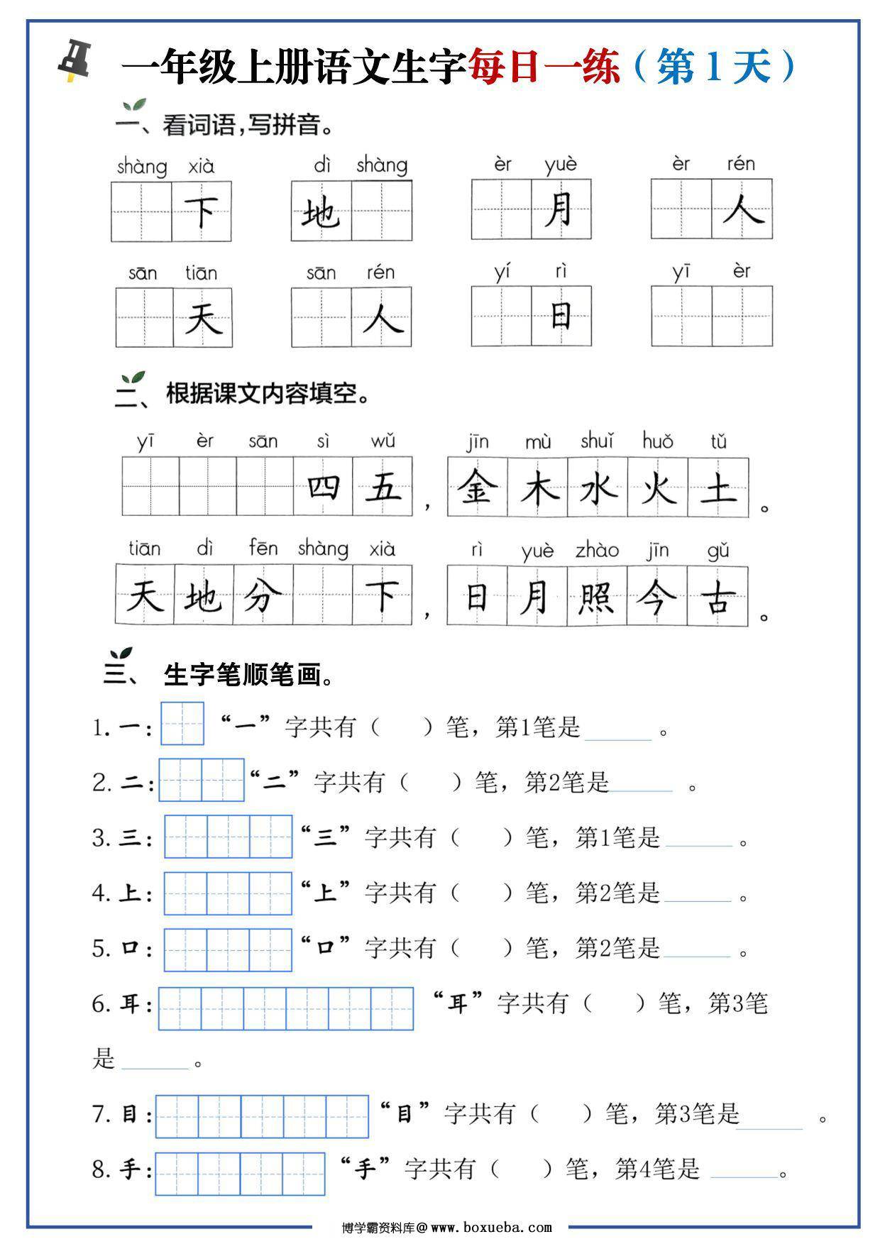 一年级上册语文生字每日一练，10页PDF可打印-博学霸资料网