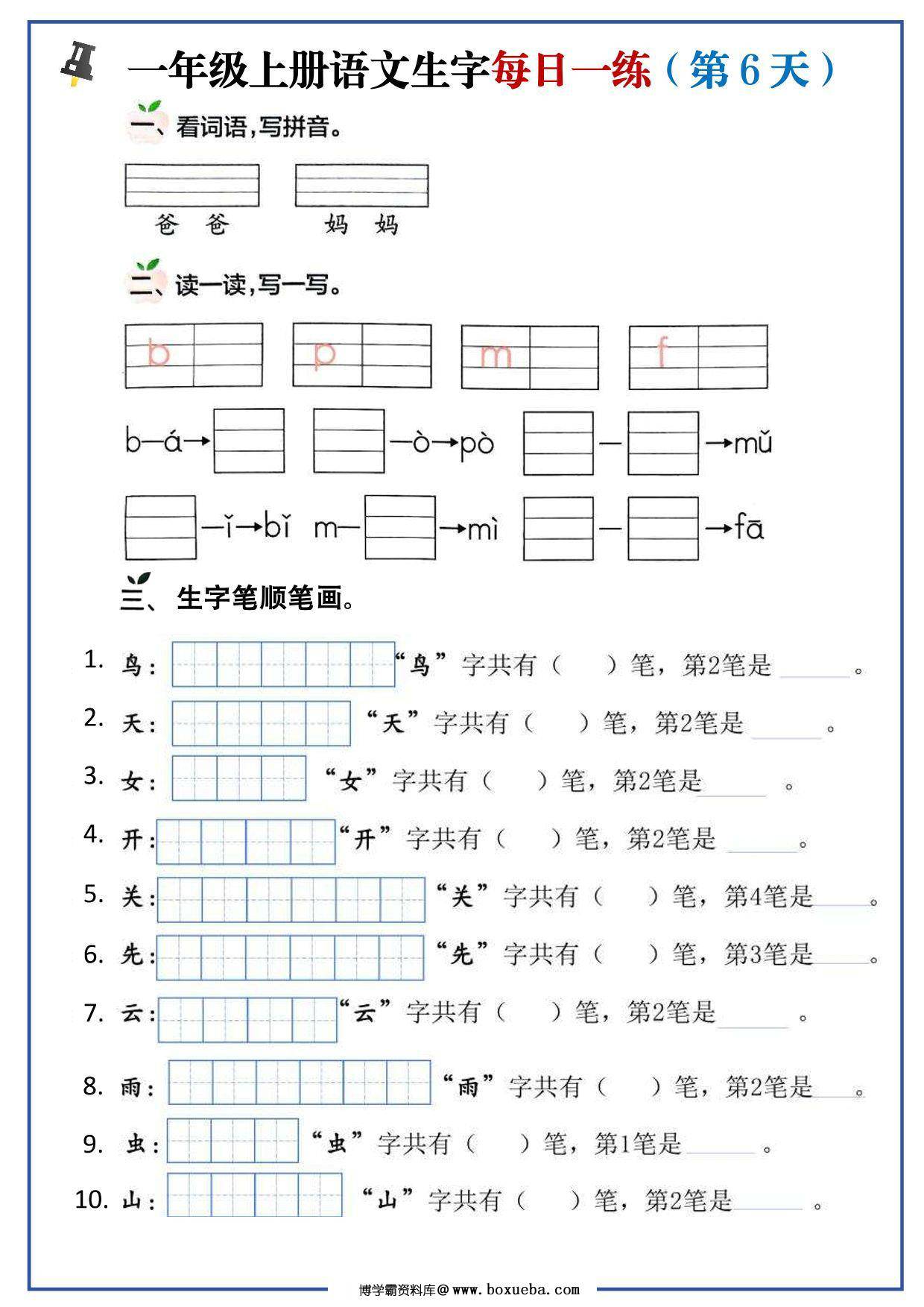 图片[3]-一年级上册语文生字每日一练，10页PDF可打印-淘学学资料库