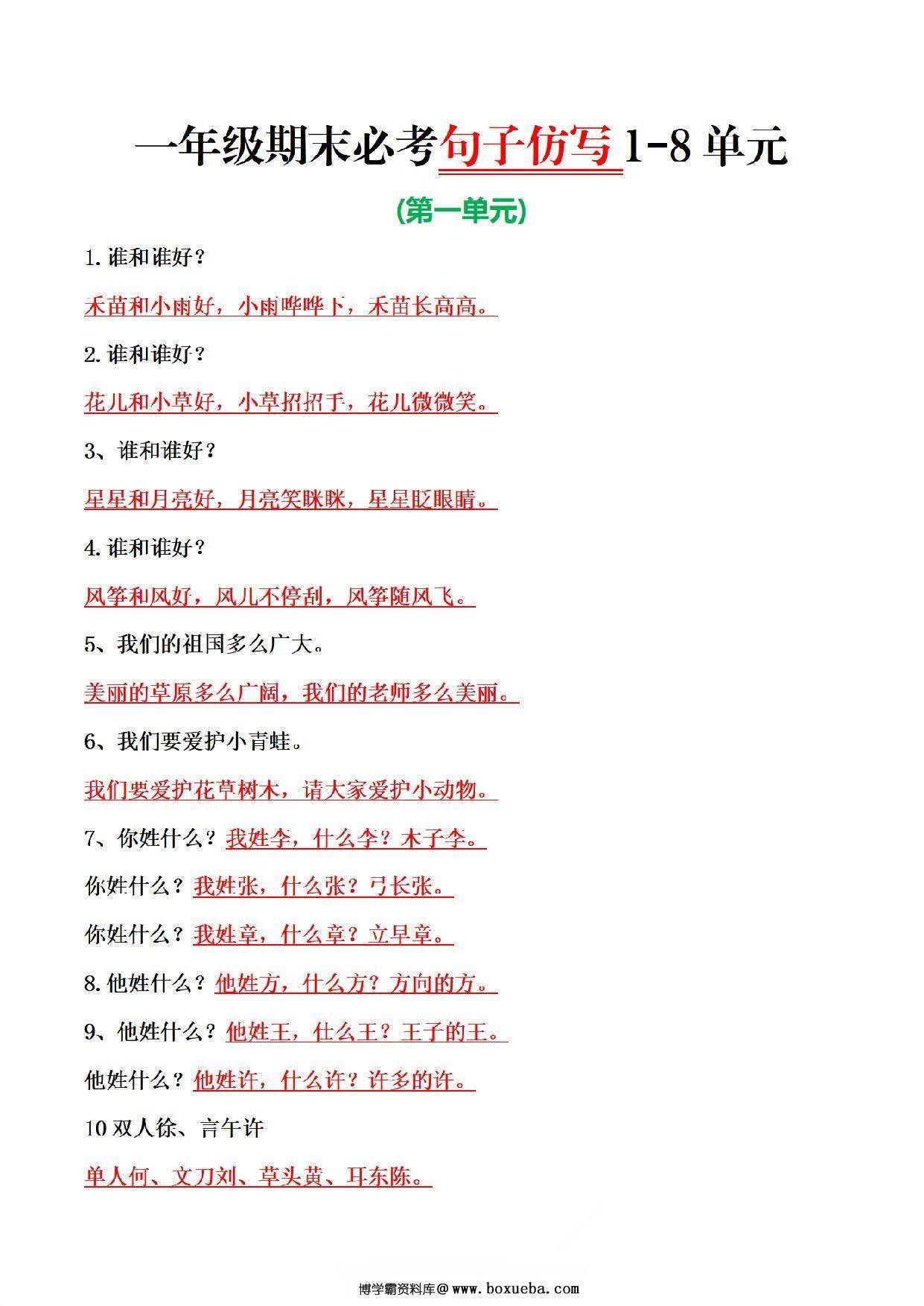 一年级上册语文期末必考1-8单元句子仿写，8页PDF可打印-博学霸资料网