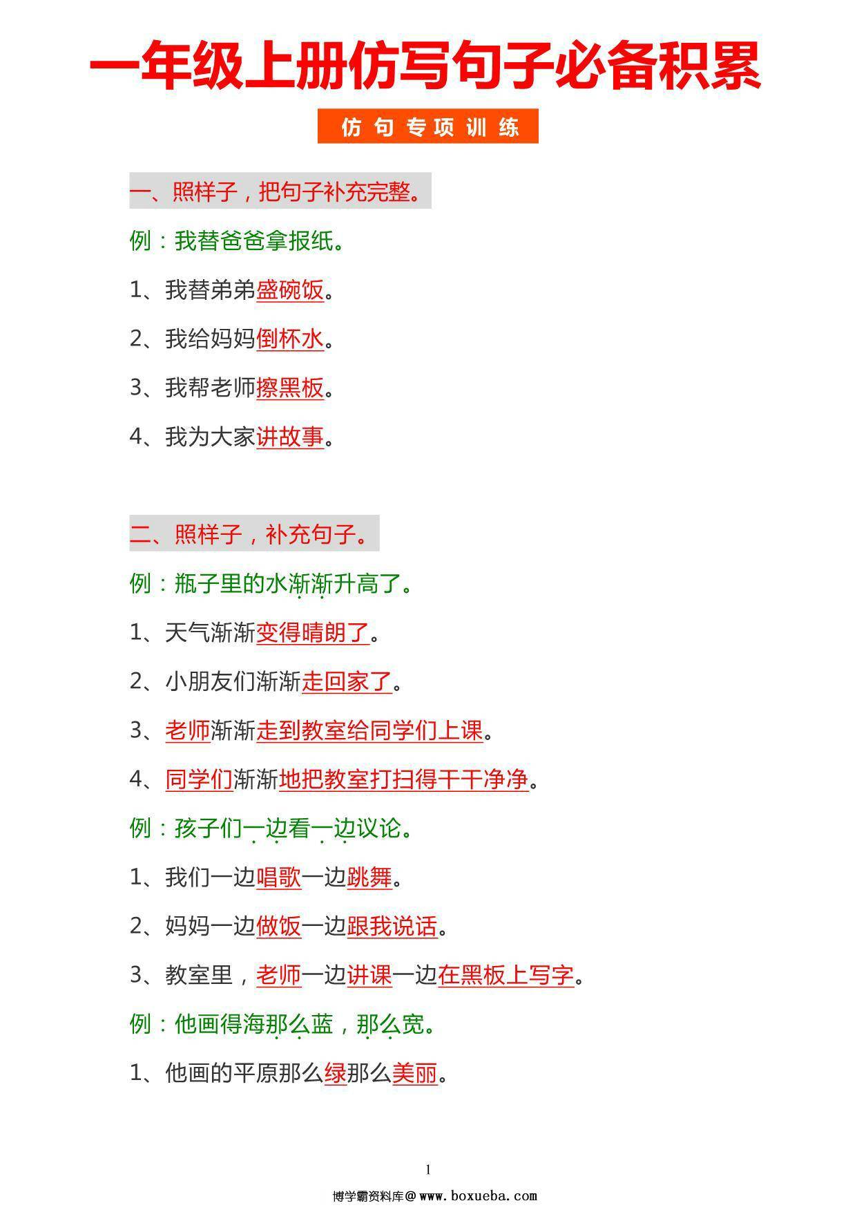 一年级上册语文仿写句子必背积累，4页PDF可打印-博学霸资料网