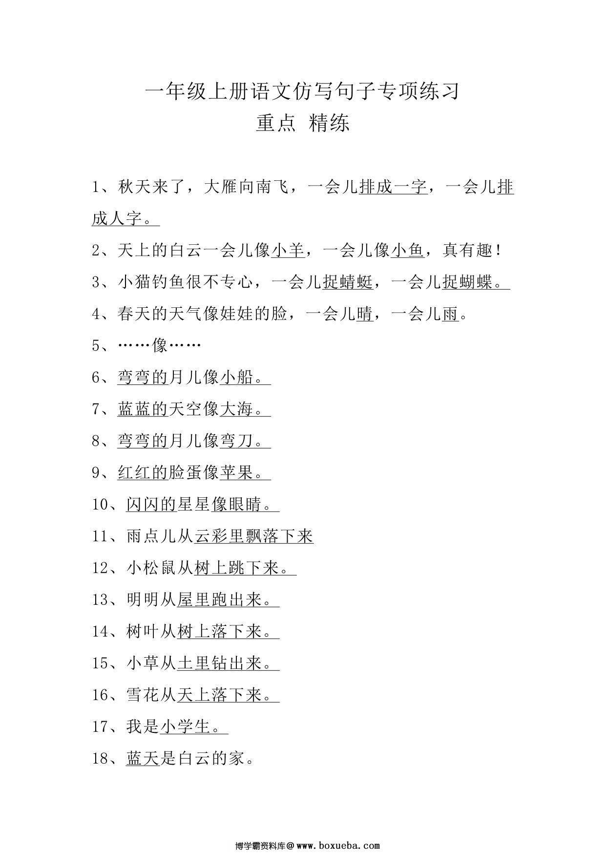 一年级上册语文仿写句子专项练习，3页PDF-博学霸资料网