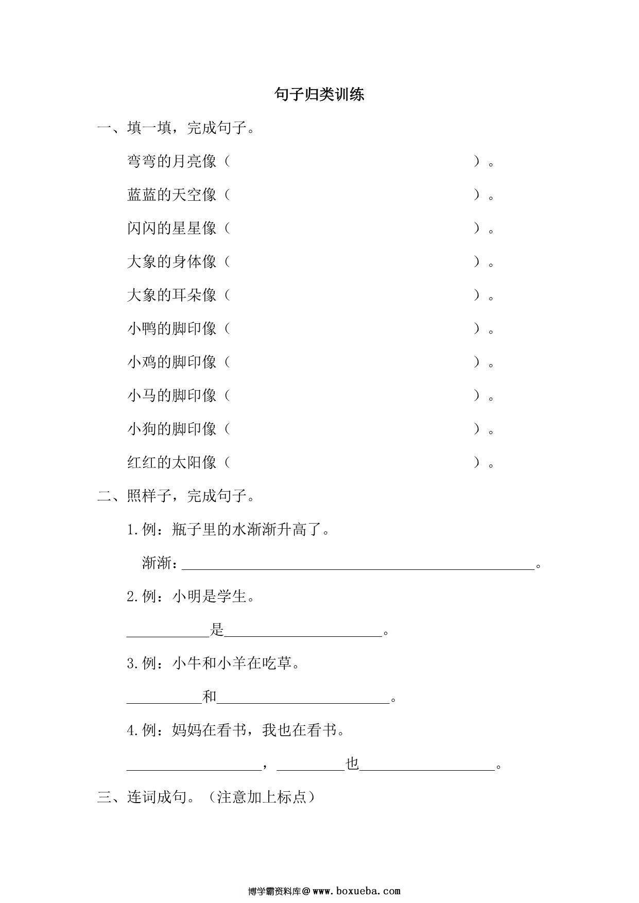 一年级上册语文句子归类专项训练，3页PDF电子版-博学霸资料网
