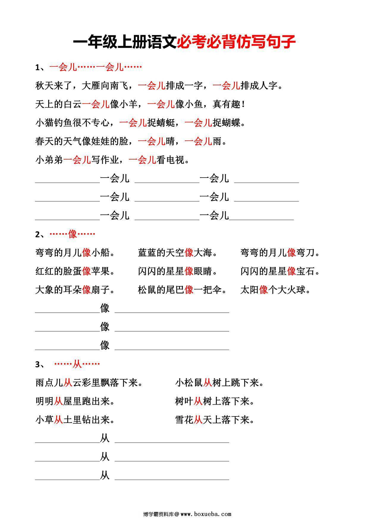 一年级上册语文必备必考仿写句子，4页PDF电子版-博学霸资料网