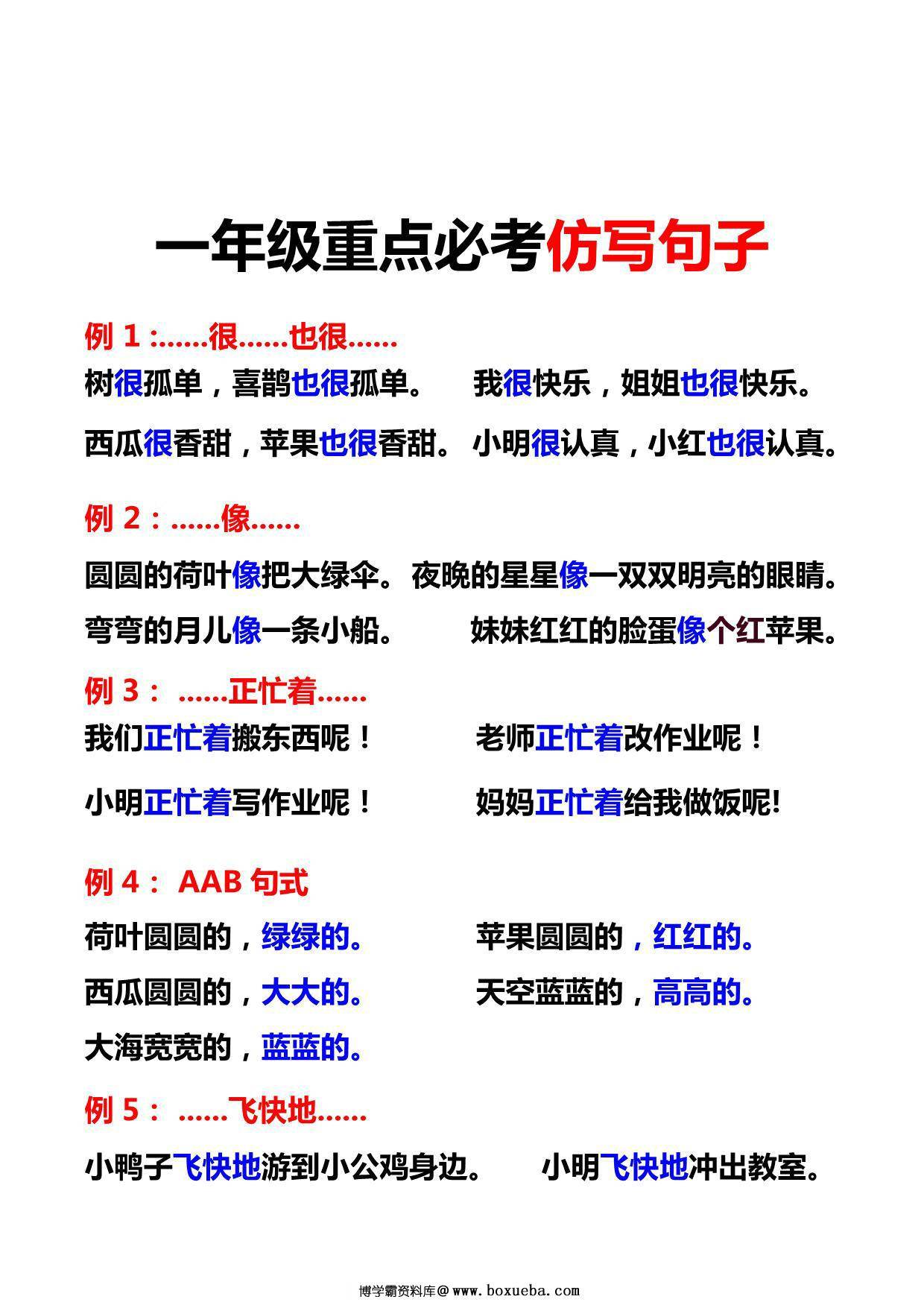一年级重点必考仿写句子积累17例，4页PDF可打印-博学霸资料网