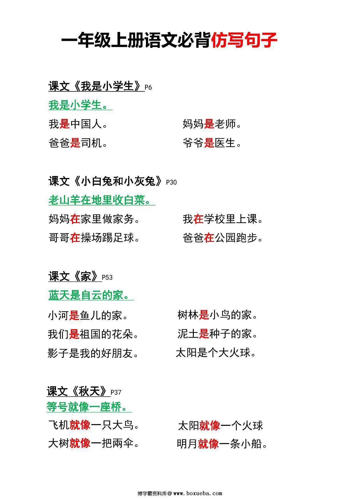 一年级上册语文必背仿写句子，4页PDF可打印-博学霸资料网