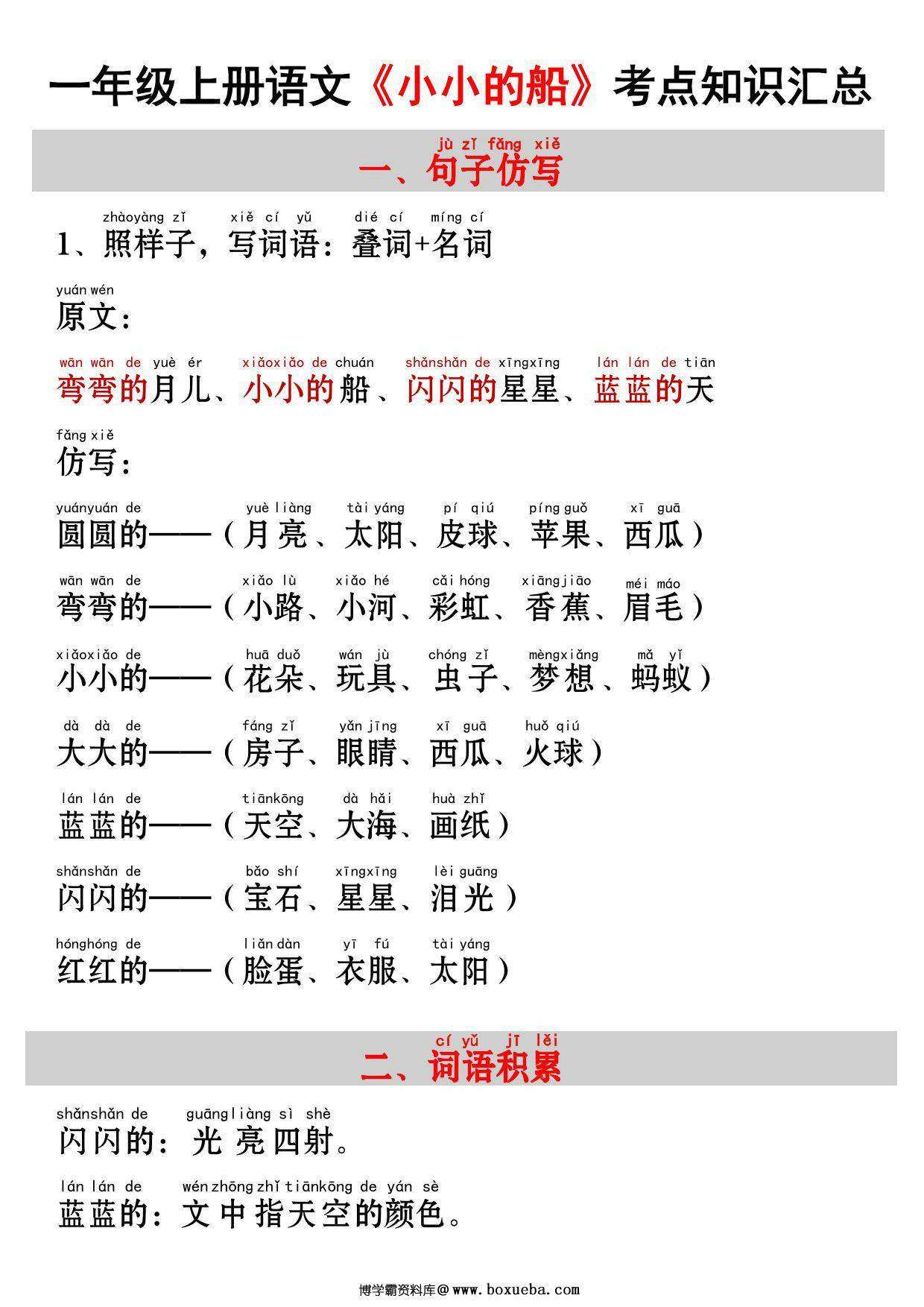 一年级上册语文《小小的船》考点知识汇总（句子仿写+词语积累+字词总结+练习），3页PDF可打印-博学霸资料网
