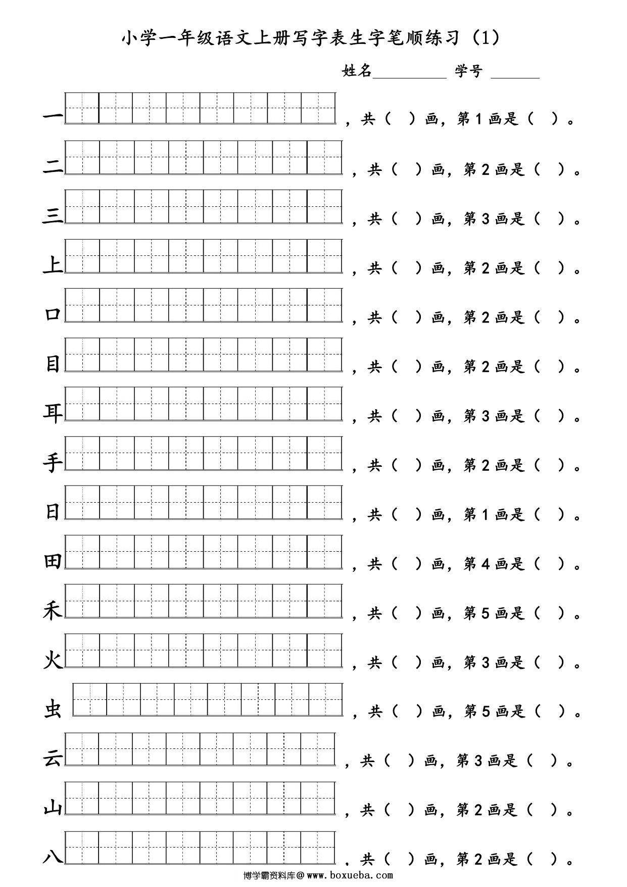 一年级语文上册生字笔顺练习 6页PDF-博学霸资料网