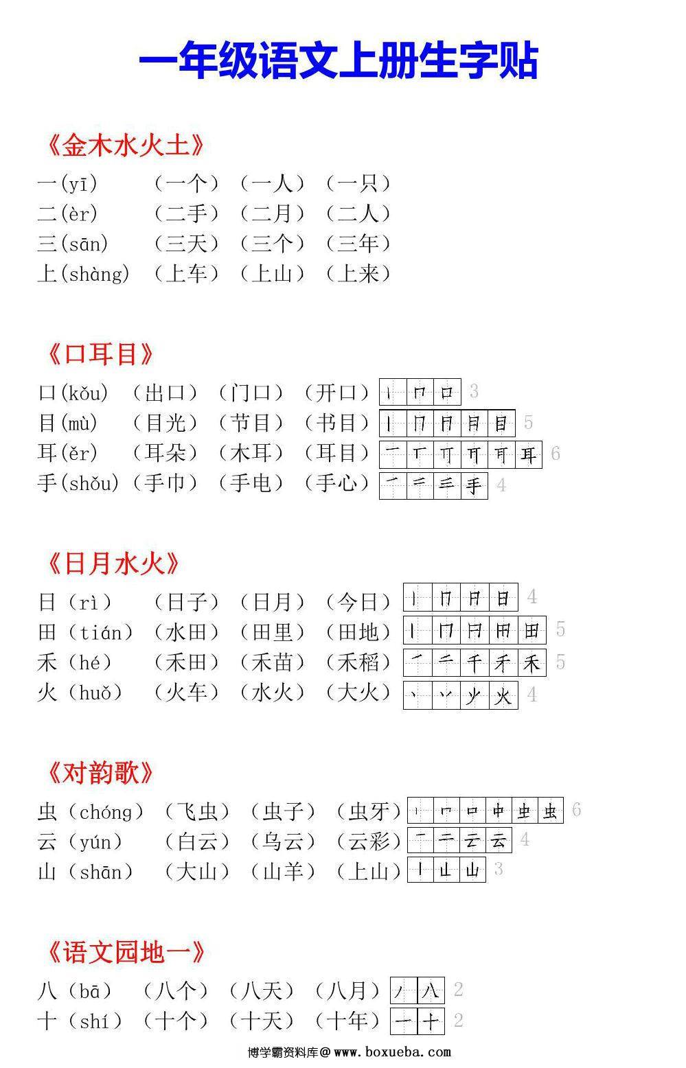 一年级语文上册生字小贴贴，页PDF可打印-博学霸资料网