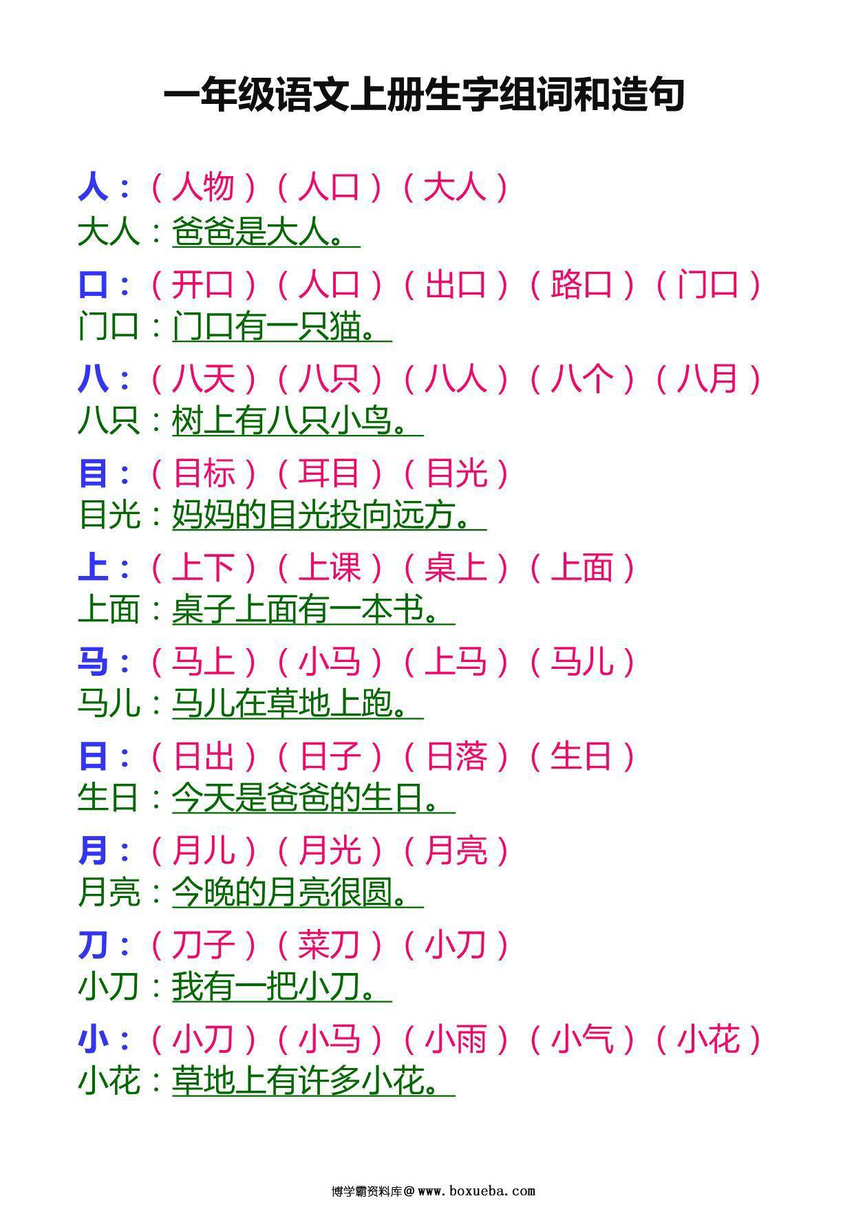 一年级语文上册生字组词和造句，14页PDF电子版可打印-博学霸资料网