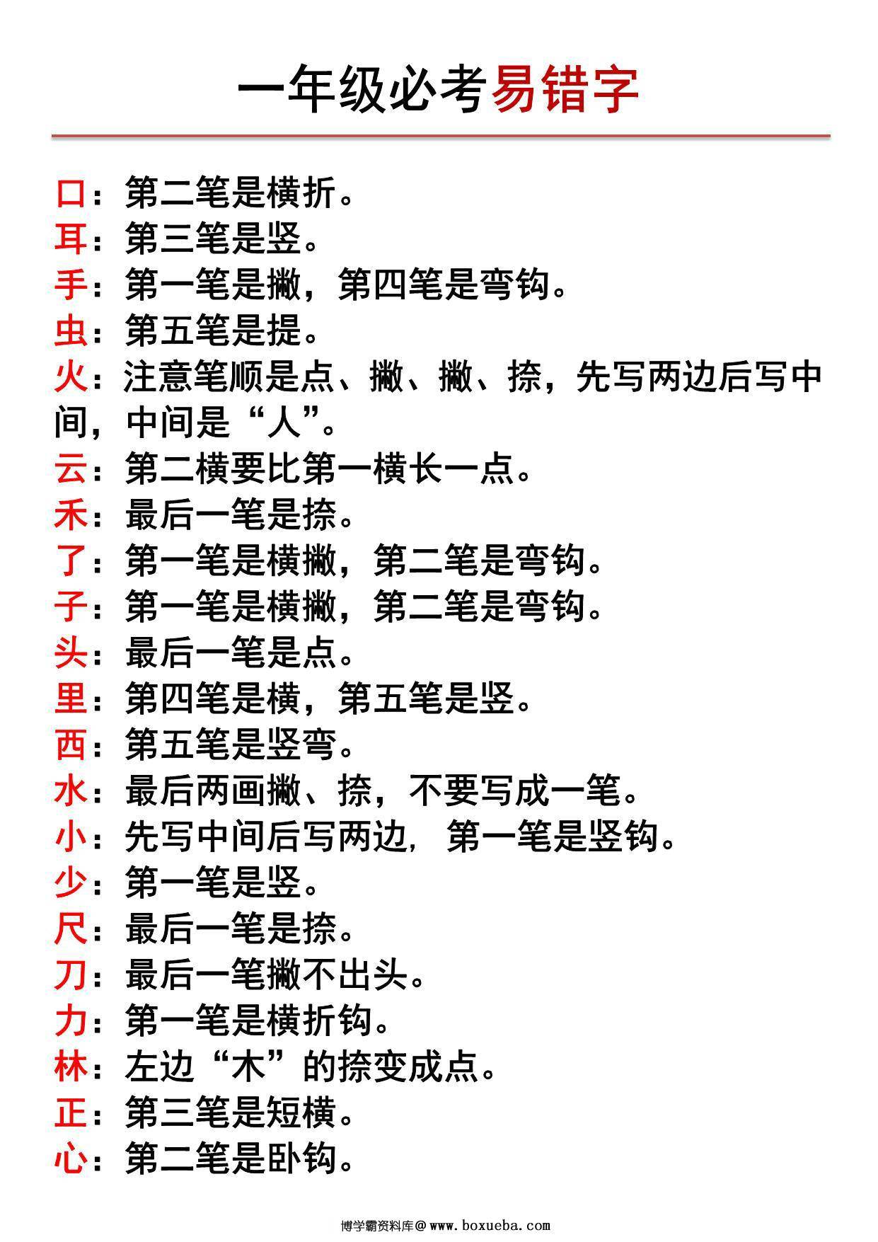 一年级上册语文必考易错字，4页PDF电子版-博学霸资料网