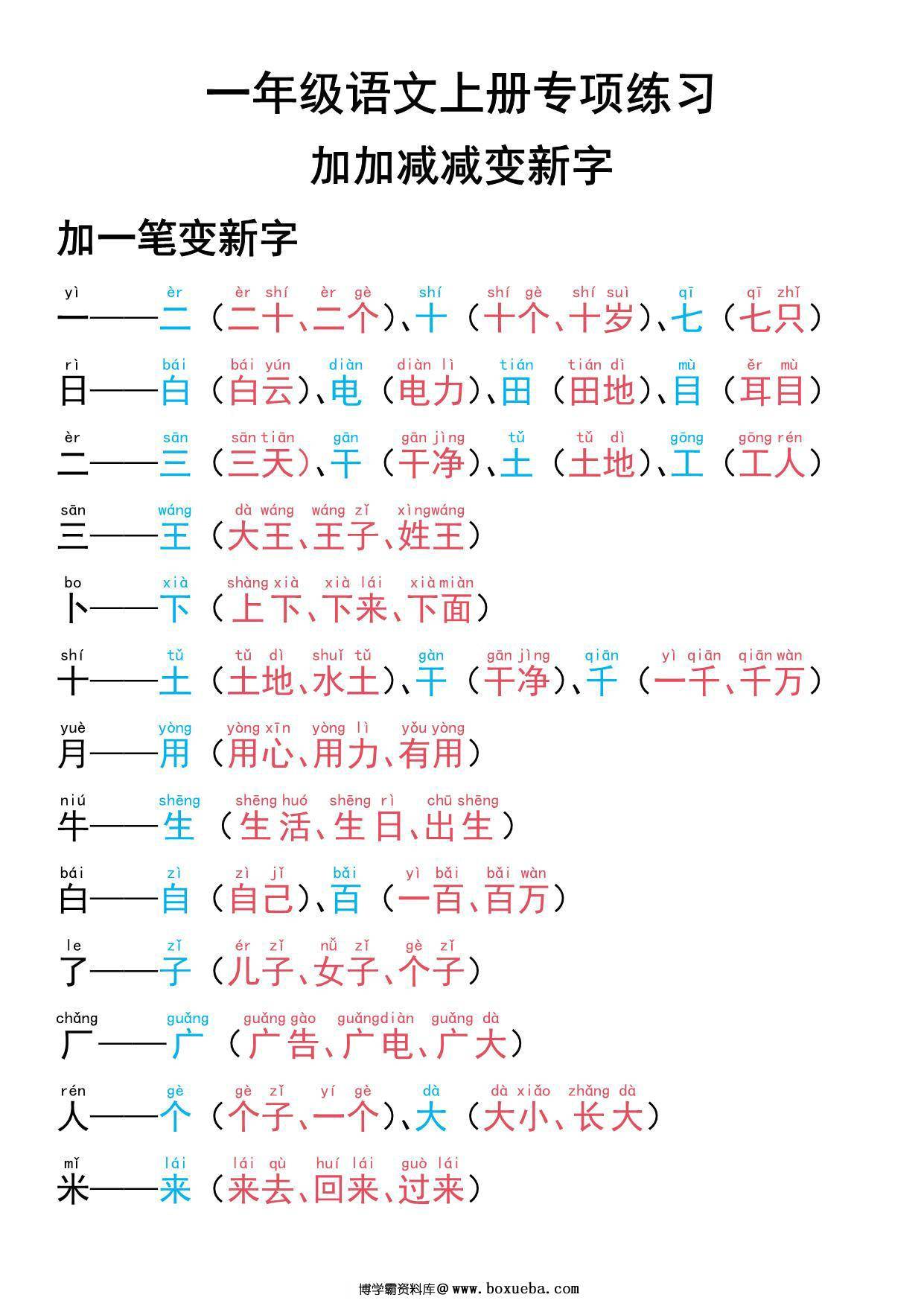 一年级语文上册专项练习加一笔减一笔变新字，9页PDF电子版可打印-博学霸资料网