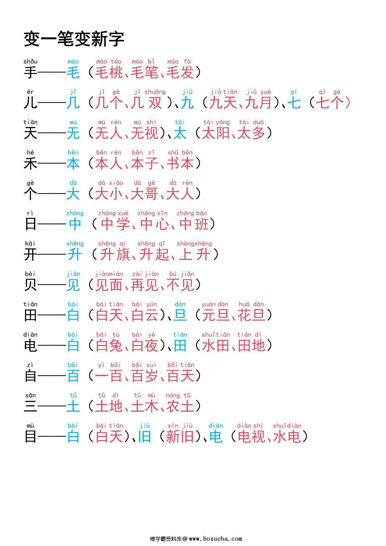 图片[3]-一年级语文上册专项练习加一笔减一笔变新字，9页PDF电子版可打印-淘学学资料库