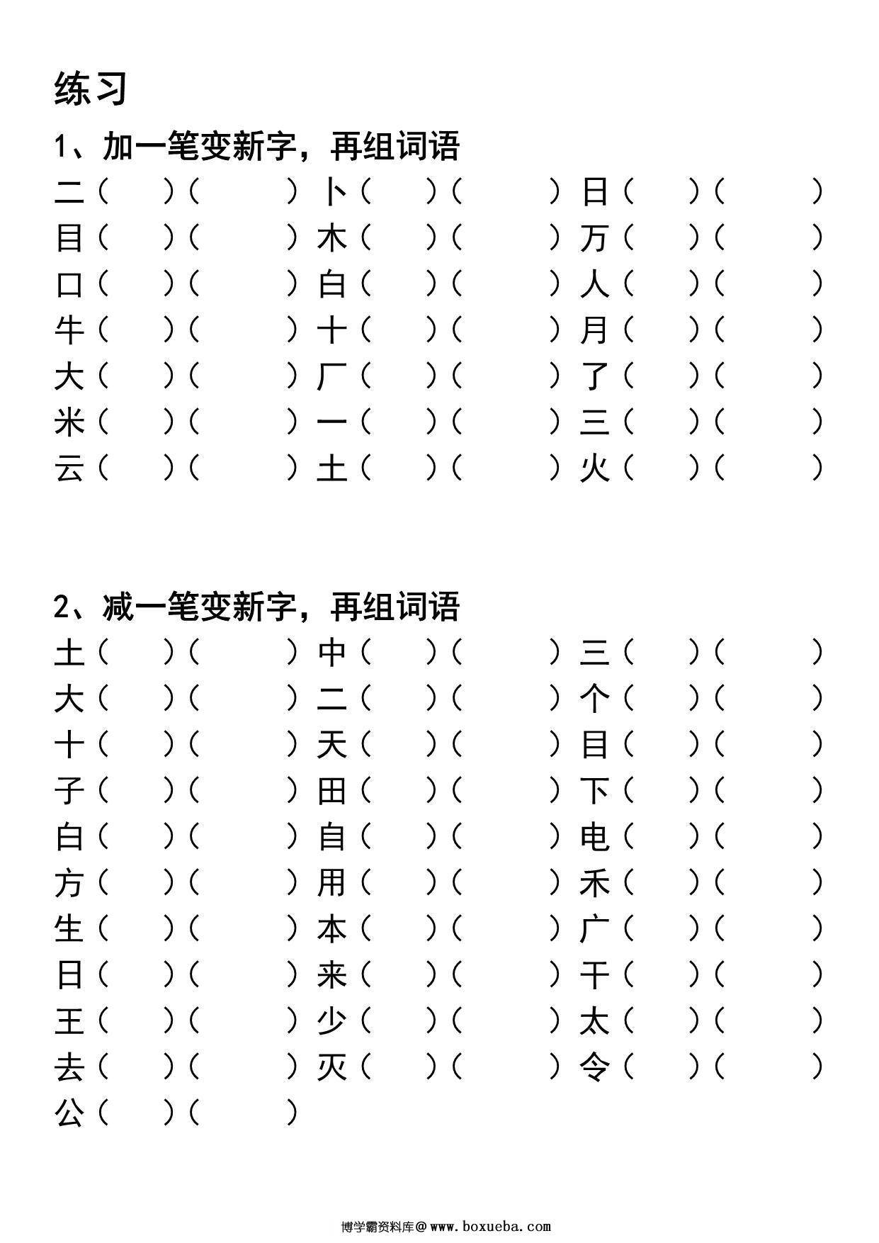 图片[4]-一年级语文上册专项练习加一笔减一笔变新字，9页PDF电子版可打印-淘学学资料库