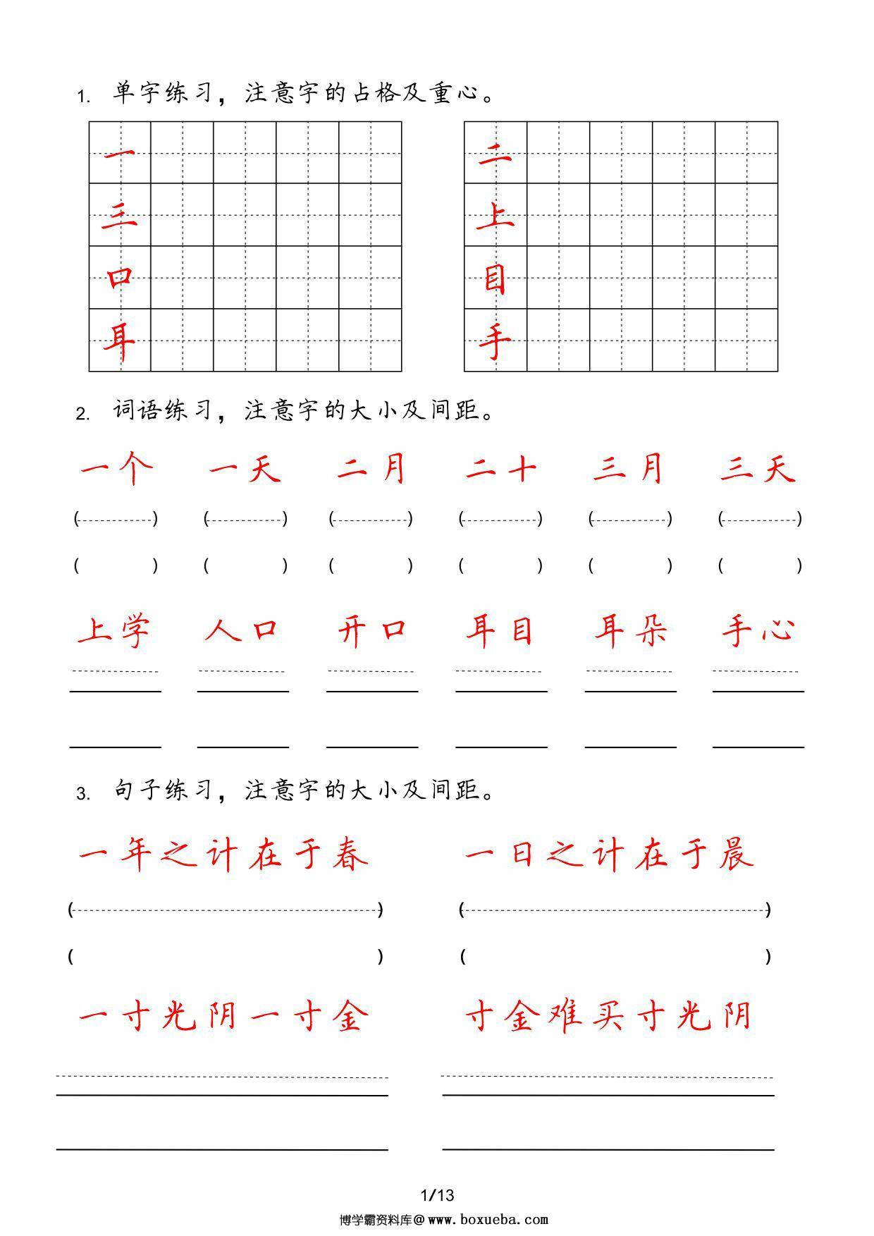 一年级上册字词句实用练习，13页PDF电子版-博学霸资料网