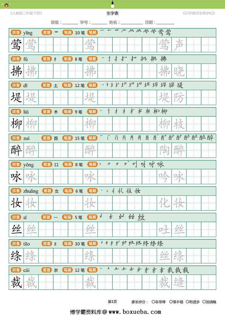 统编版二年级语文下册 生字字帖 带拼音笔顺-博学霸资料网