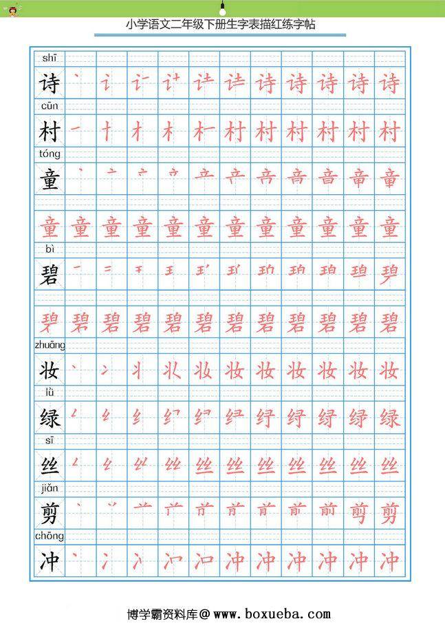 图片[2]-统编版二年级语文下册 生字字帖 带拼音笔顺-淘学学资料库