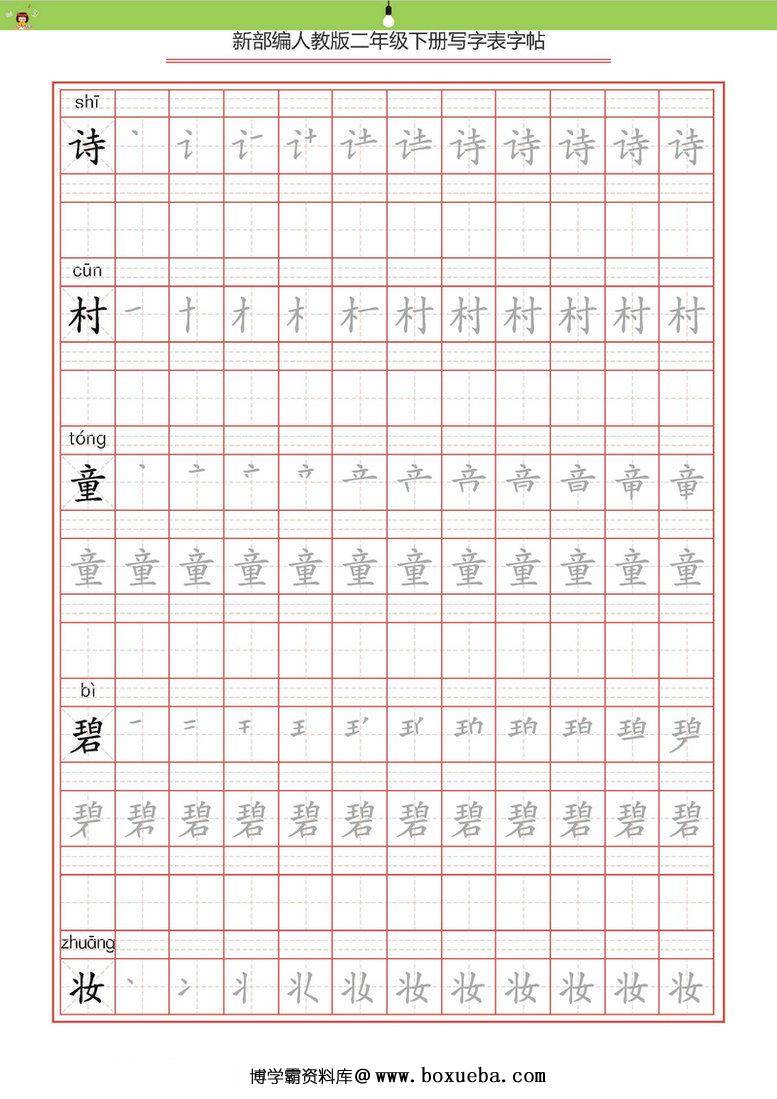 图片[3]-统编版二年级语文下册 生字字帖 带拼音笔顺-淘学学资料库