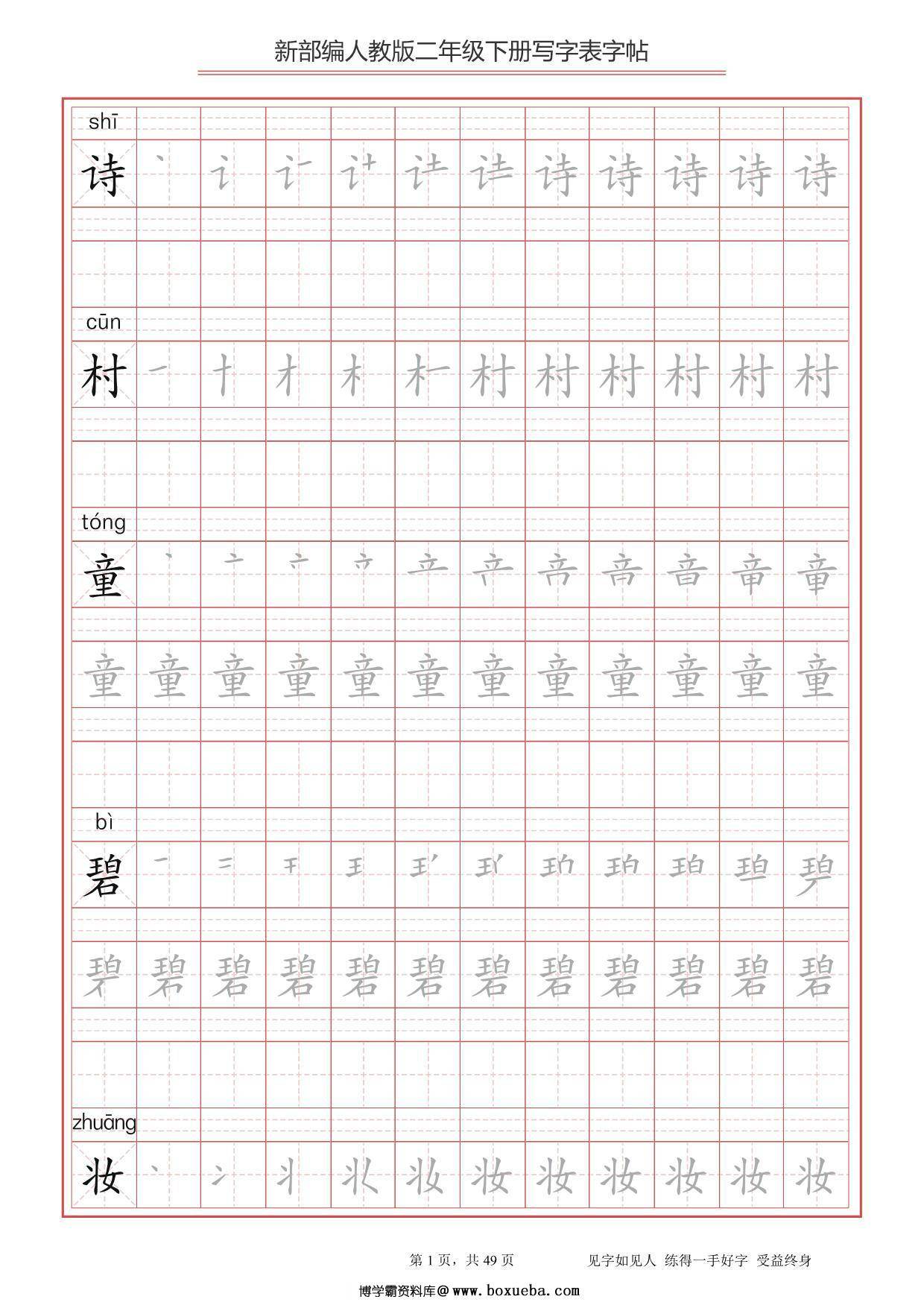 二年级语文下册写字表字帖（拼音，笔顺），49页PDF电子版-博学霸资料网