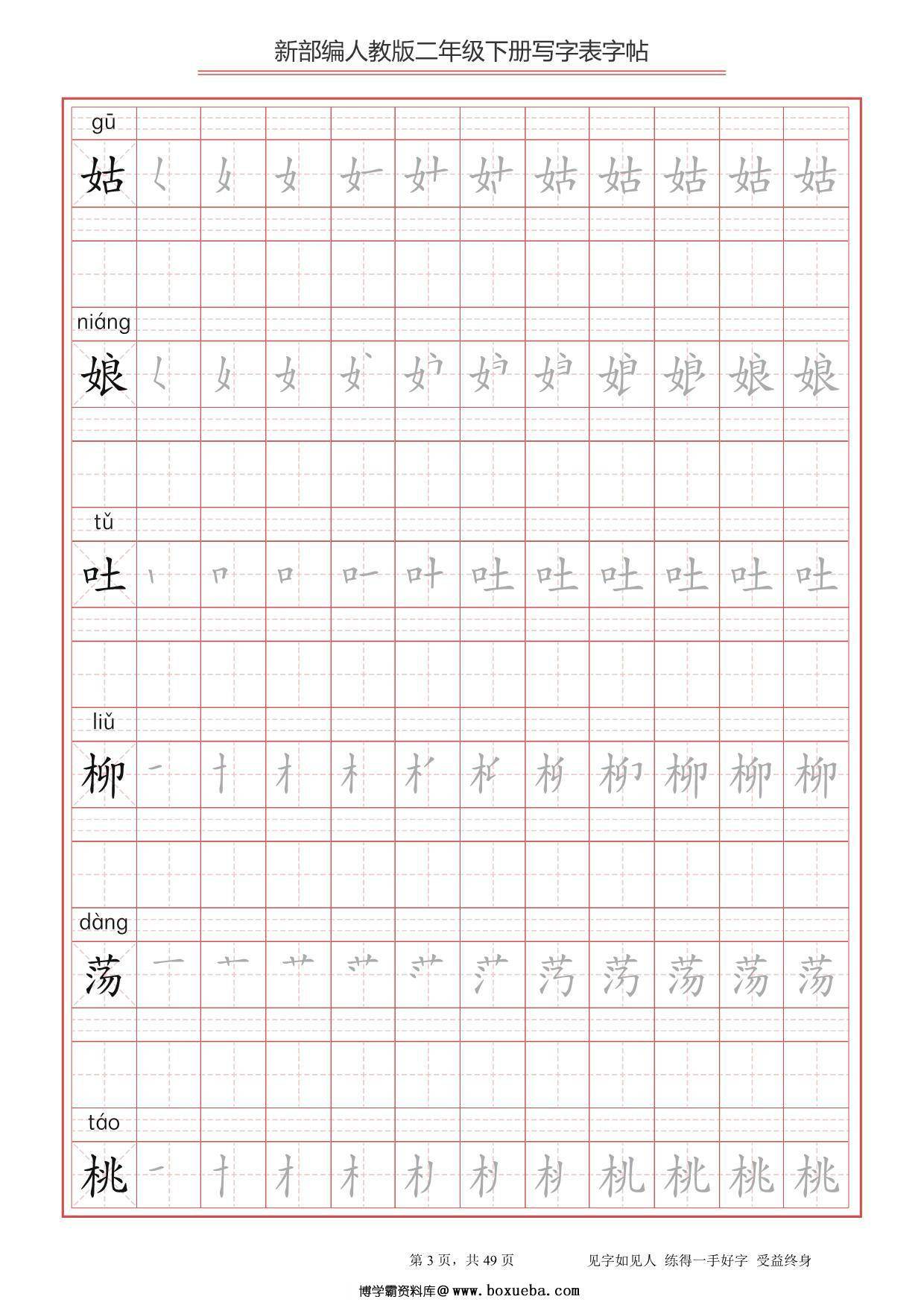 图片[3]-二年级语文下册写字表字帖（拼音，笔顺），49页PDF电子版-淘学学资料库