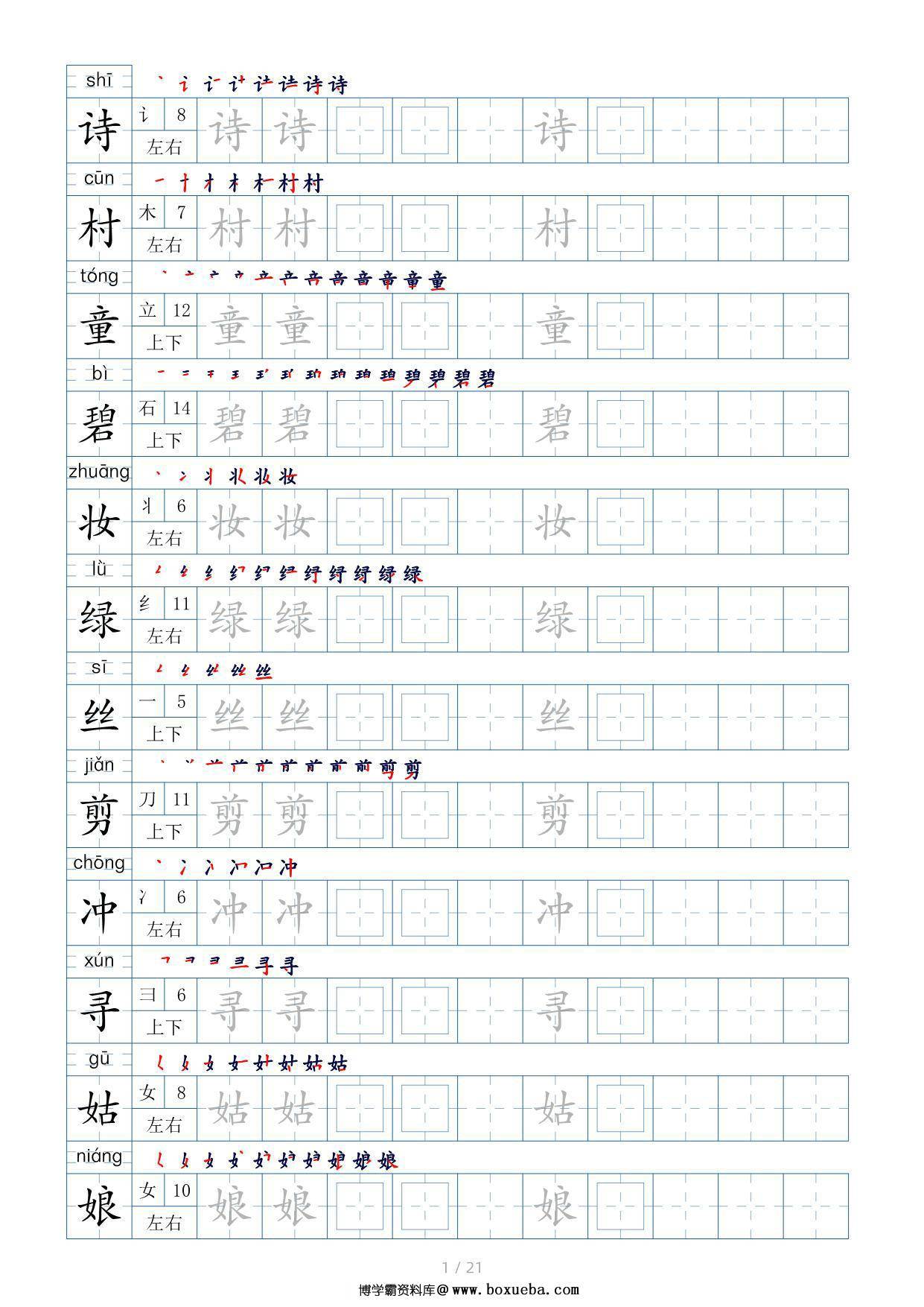 二年级语文下册生字表200个，字帖17页（偏旁部首+笔顺+拼音），pdf可打印-博学霸资料网