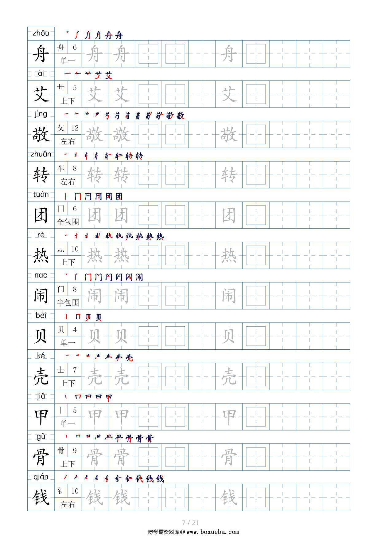 图片[3]-二年级语文下册生字表200个，字帖17页（偏旁部首+笔顺+拼音），pdf可打印-淘学学资料库