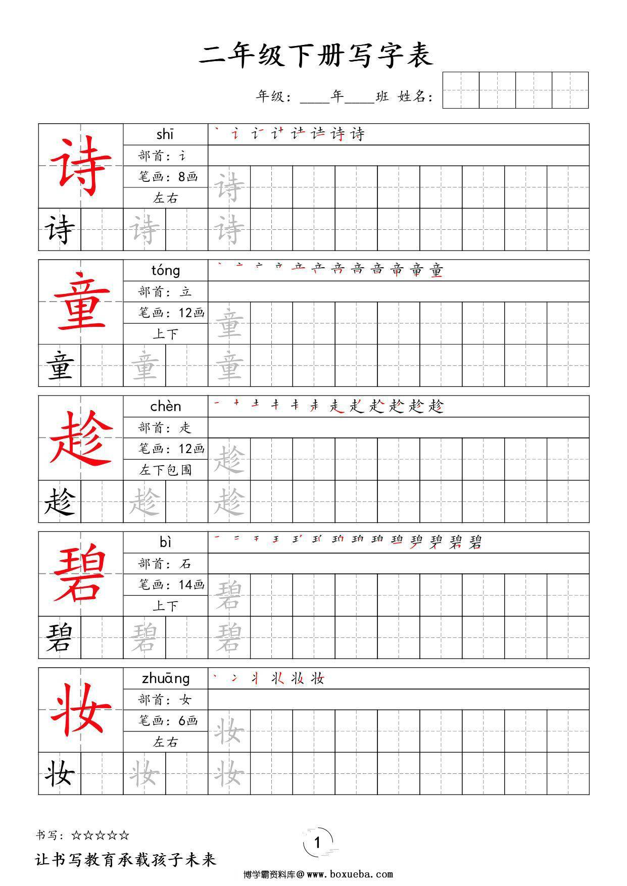 二年级下册语文写字表字帖新，50页PDF可打印-博学霸资料网