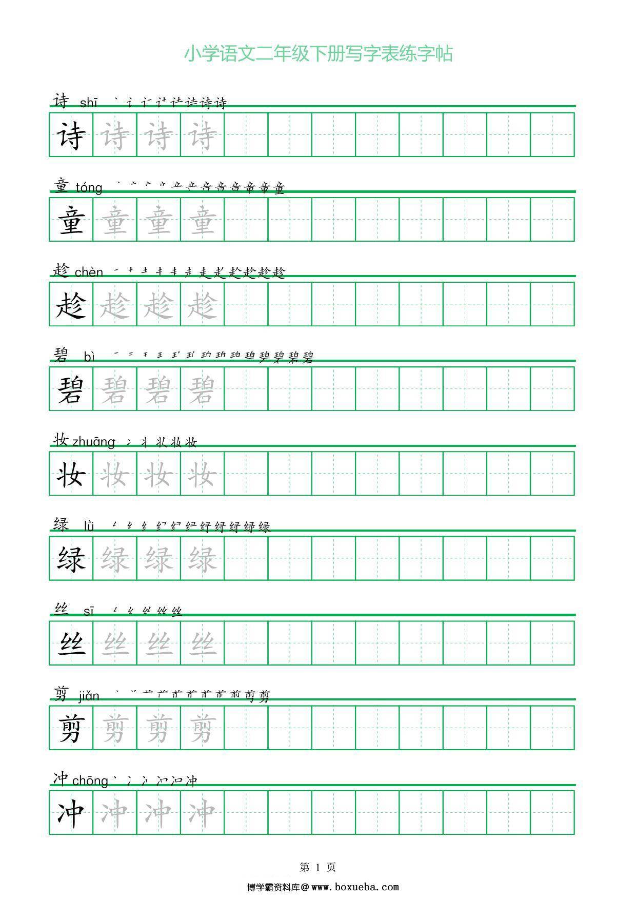二年级语文下册写字表练字帖（一字三描红），28页pdf可打印-博学霸资料网