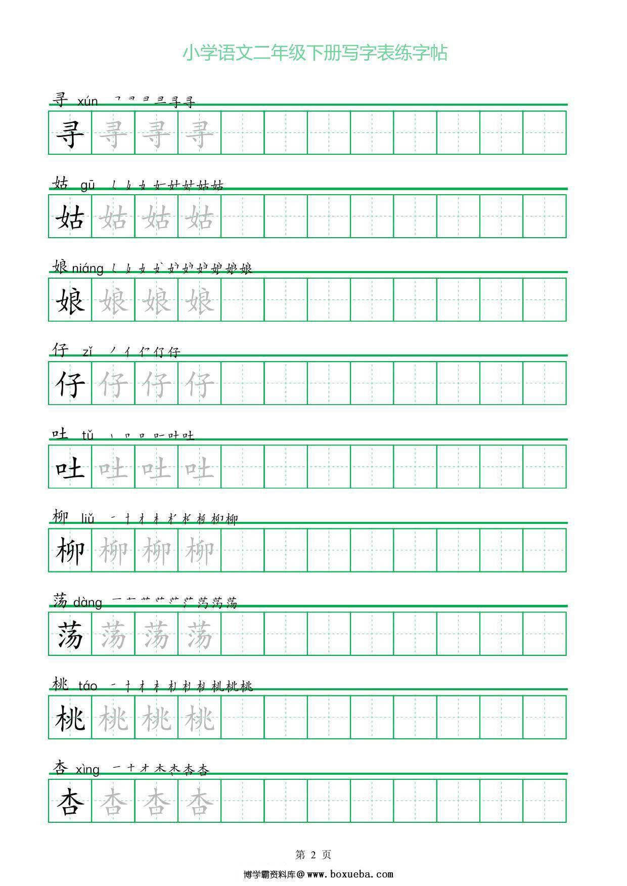 图片[2]-二年级语文下册写字表练字帖（一字三描红），28页pdf可打印-淘学学资料库