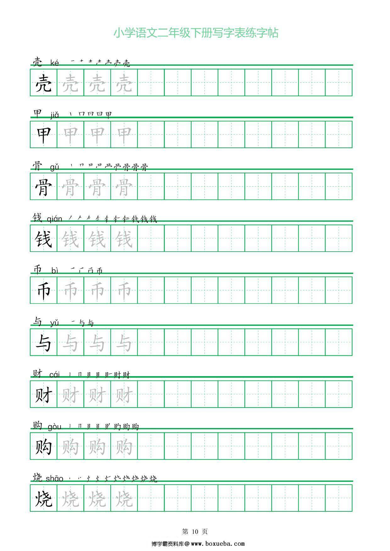 图片[3]-二年级语文下册写字表练字帖（一字三描红），28页pdf可打印-淘学学资料库
