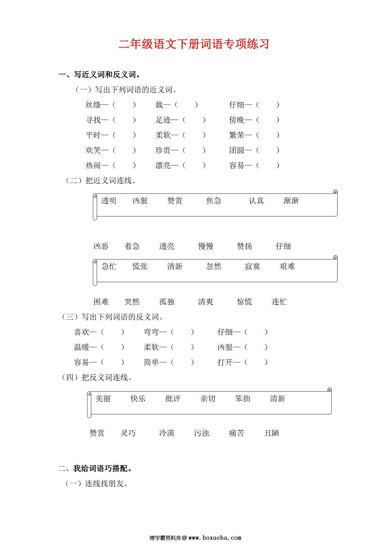 二年级语文下册词语专项练习，10页PDF电子版-博学霸资料网