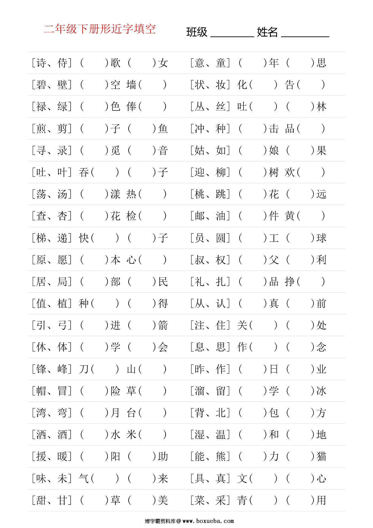 二年级语文下册形近字专项练习，18页PDF可打印-博学霸资料网