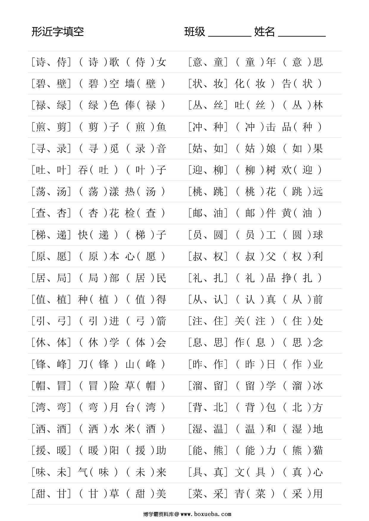 图片[2]-二年级语文下册形近字专项练习，18页PDF可打印-淘学学资料库