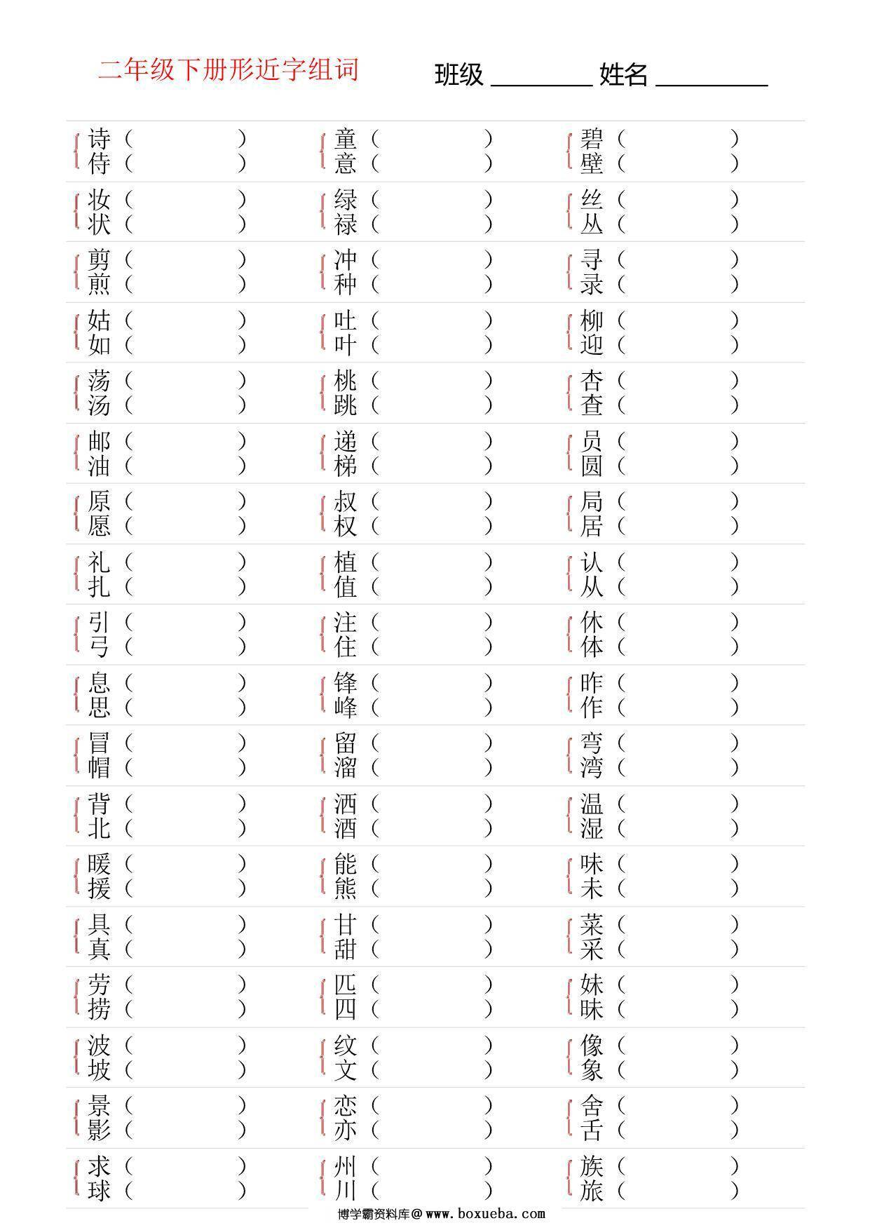 图片[3]-二年级语文下册形近字专项练习，18页PDF可打印-淘学学资料库