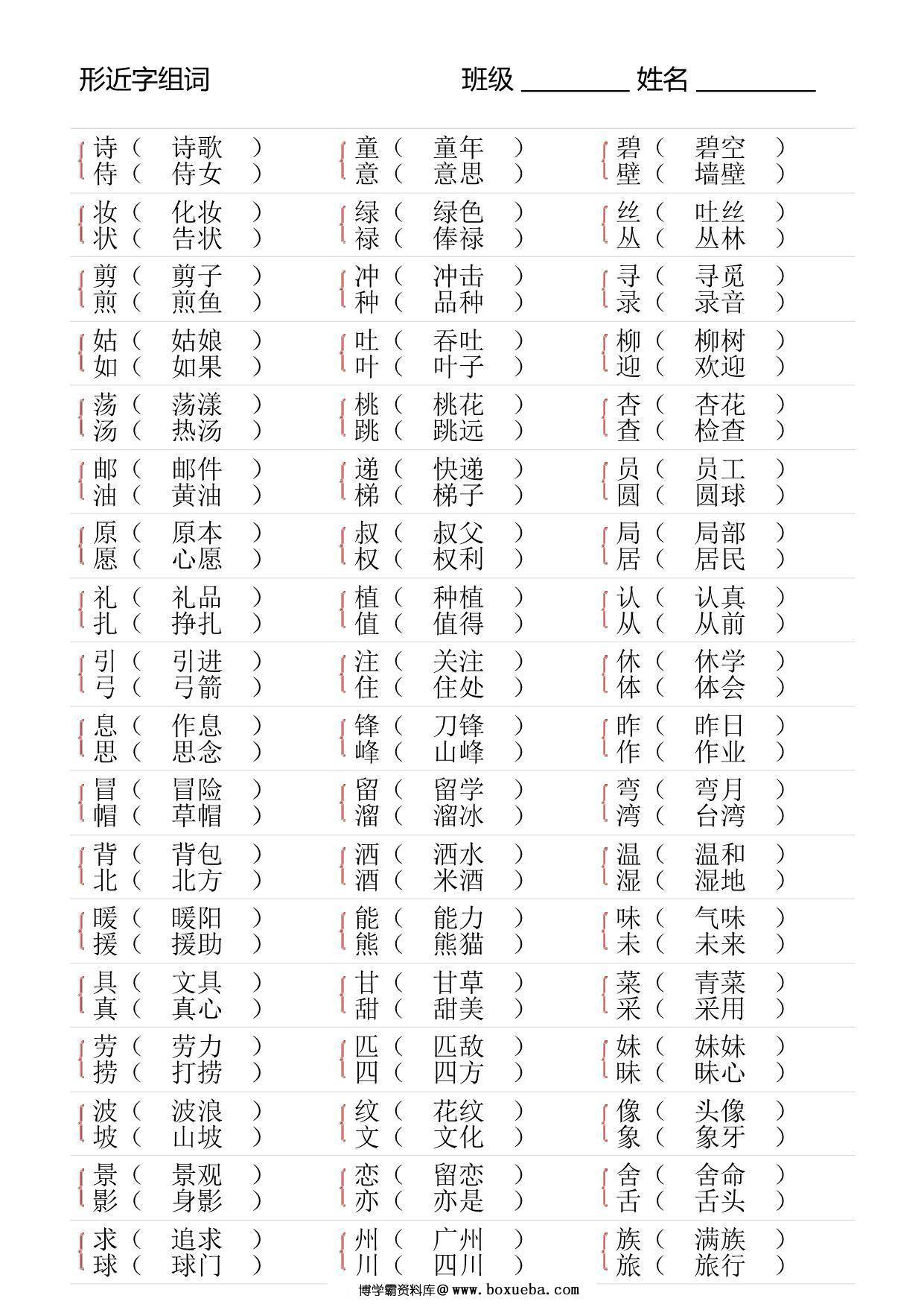 图片[4]-二年级语文下册形近字专项练习，18页PDF可打印-淘学学资料库