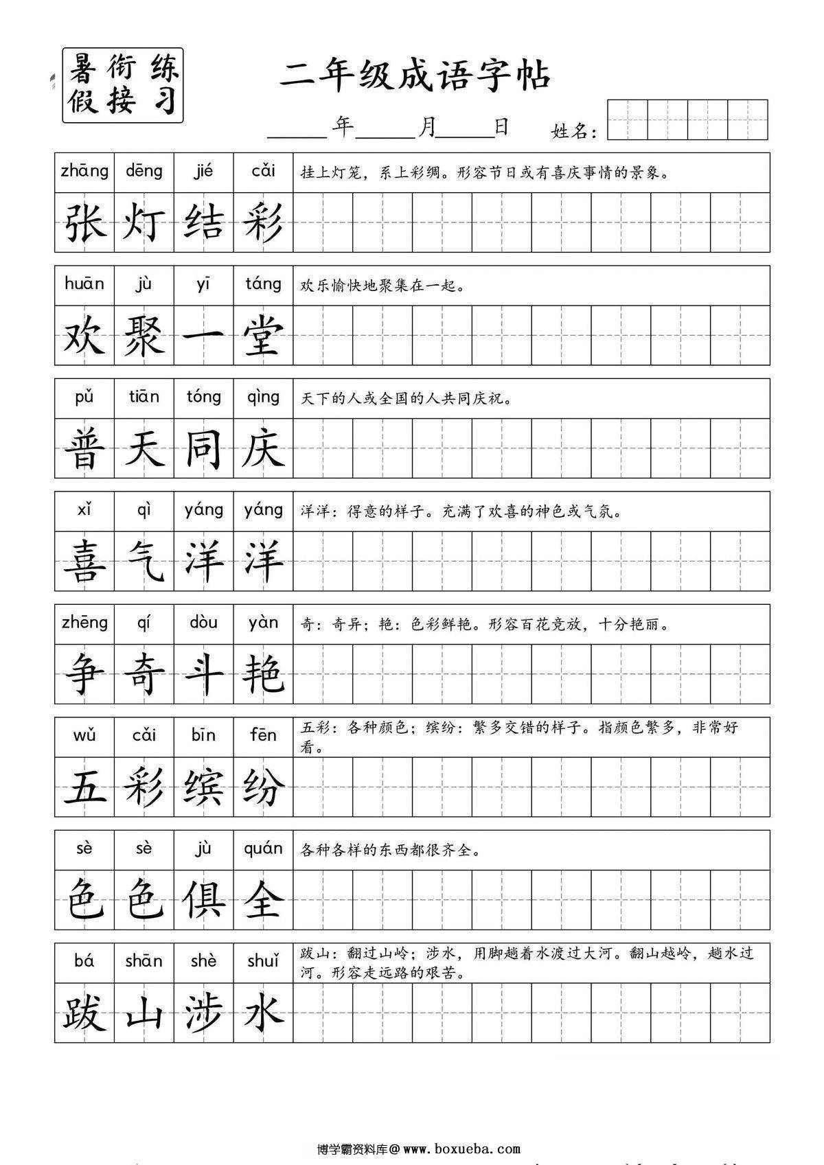 小学二年级成语字帖，4页PDF电子版-博学霸资料网