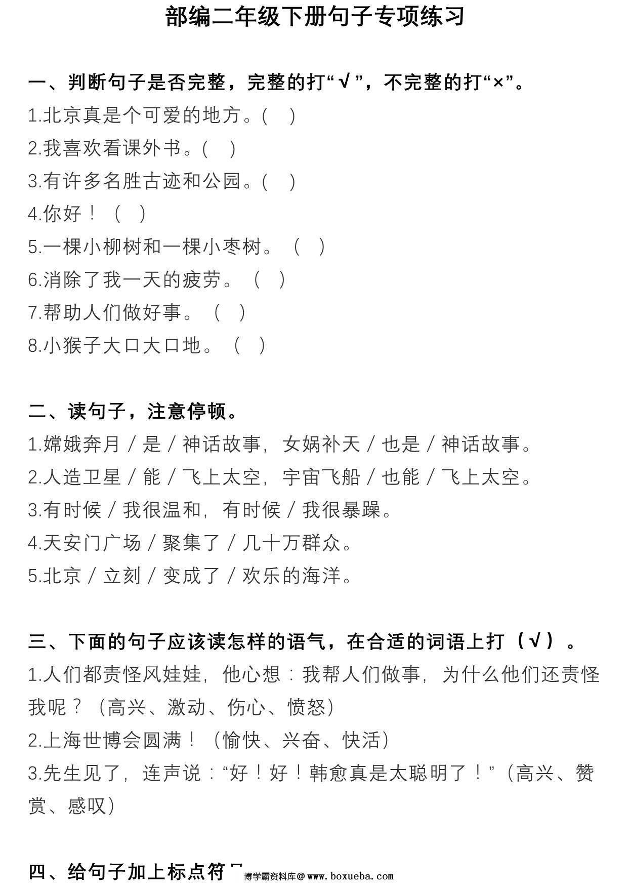 二年级语文下册句子专项练习 14页PDF-博学霸资料网