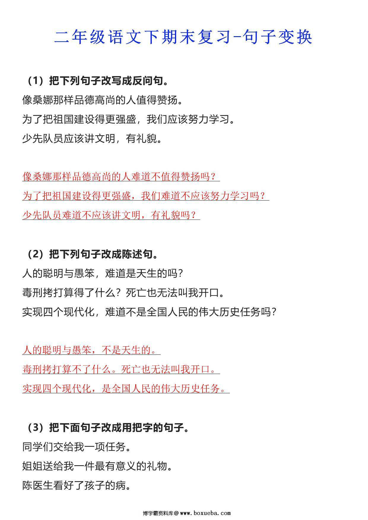 二年级语文下册期末复习-句子变换，10页PDF-博学霸资料网