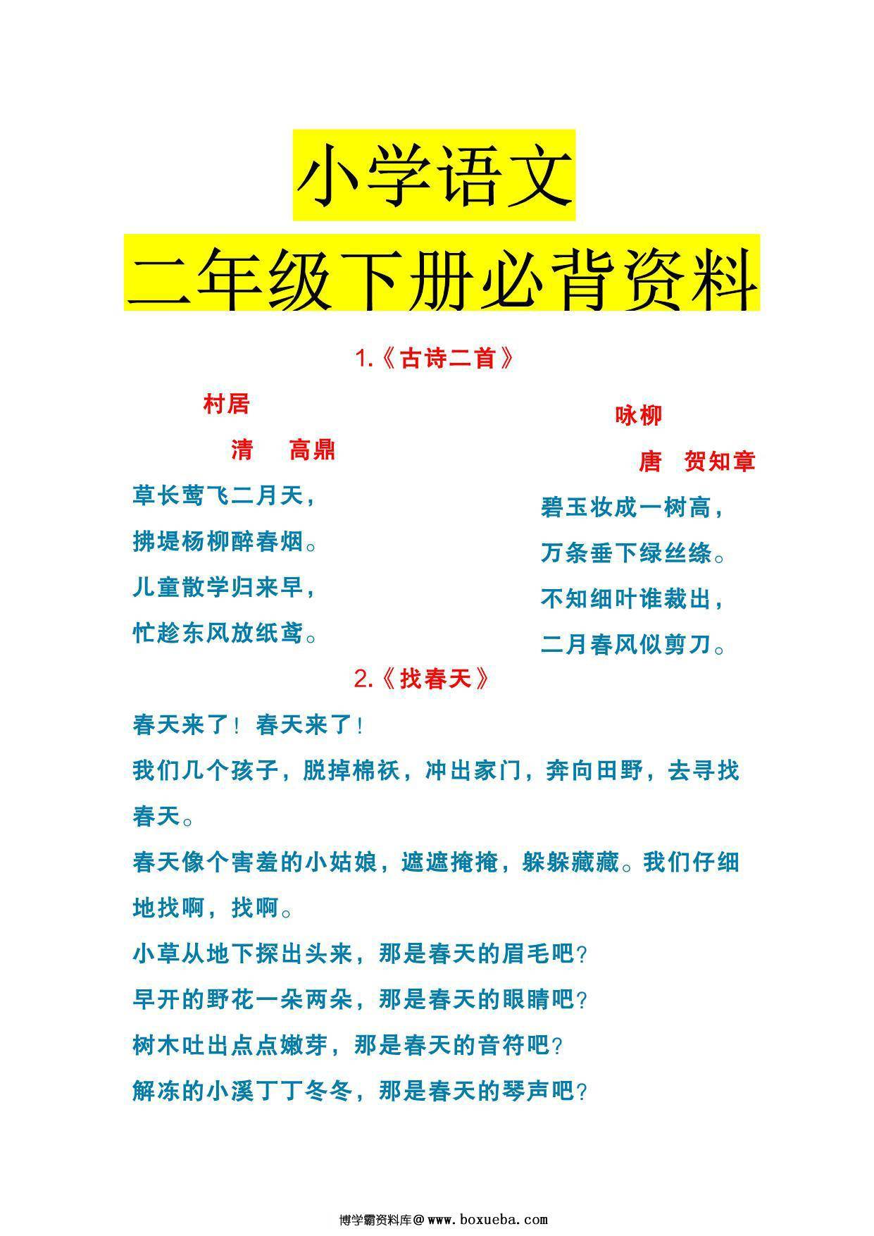 二年级下册语文课内必背资料，10页PDF电子版-博学霸资料网
