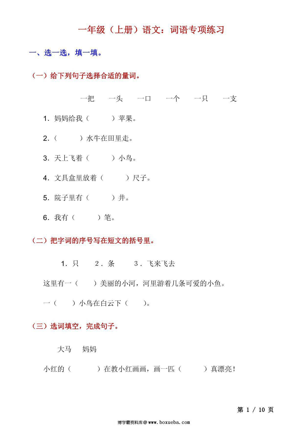 一年级上册语文词语专项训练，10页PDF电子版-博学霸资料网