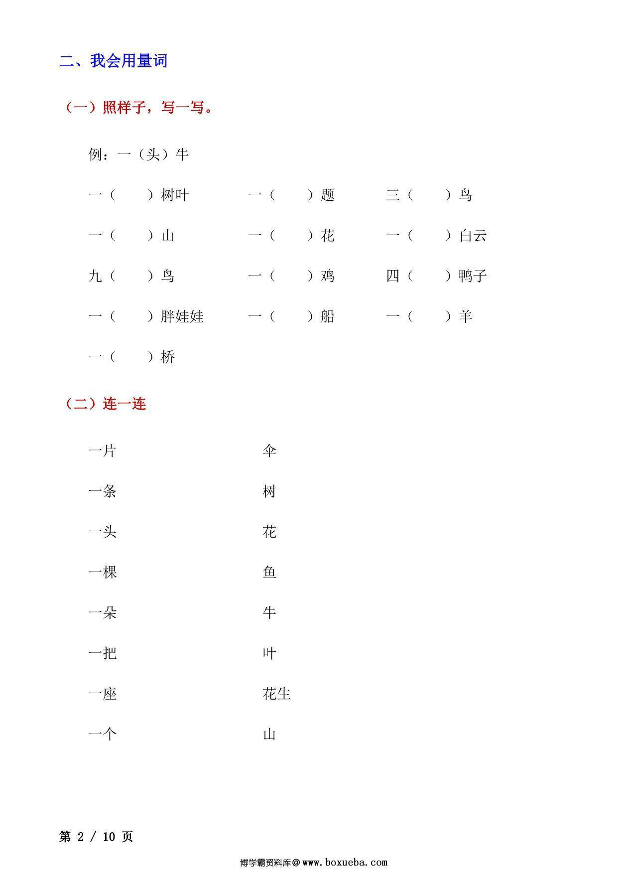 图片[2]-一年级上册语文词语专项训练，10页PDF电子版-淘学学资料库