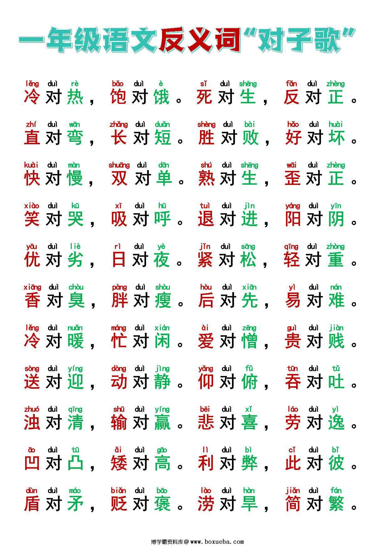 图片[2]-一年级反义词+近义词“对子歌”，8页PDF电子版可打印-淘学学资料库