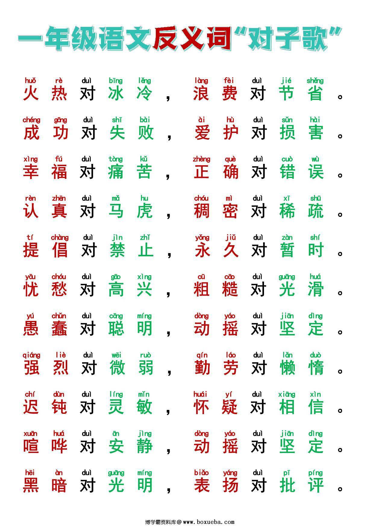 图片[3]-一年级反义词+近义词“对子歌”，8页PDF电子版可打印-淘学学资料库