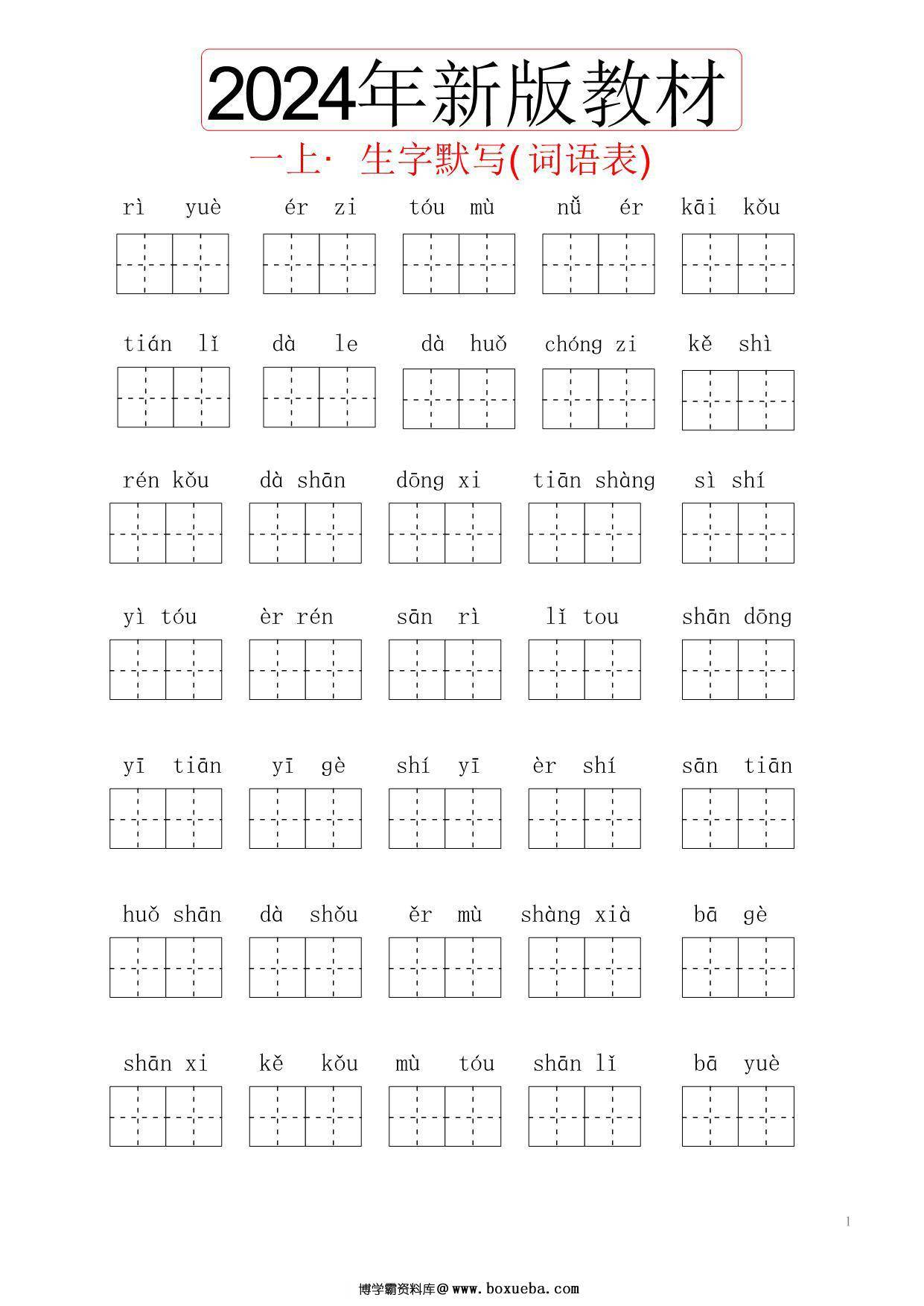 2024秋一年级上册语文生字默写(词语表)，6页PDF电子版-博学霸资料网