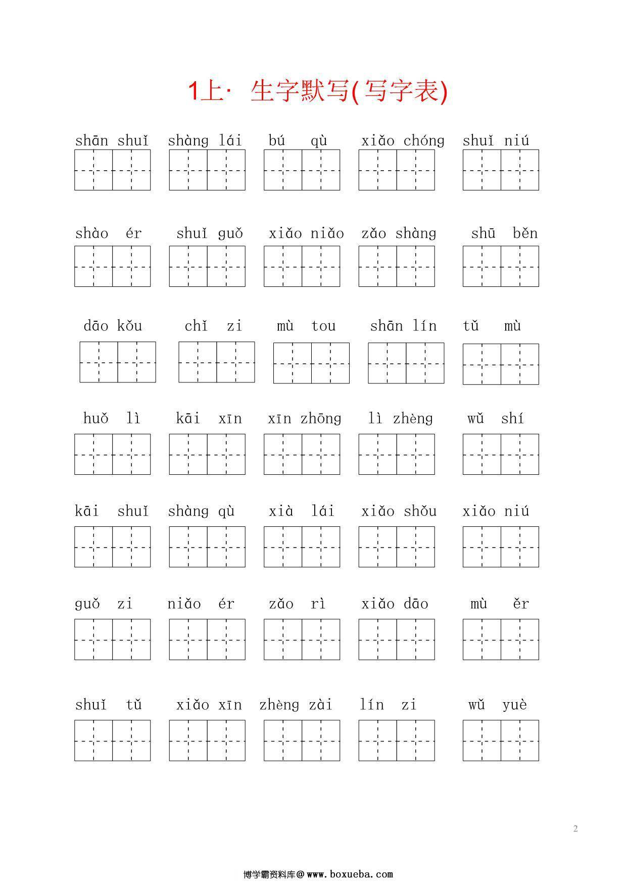 图片[2]-2024秋一年级上册语文生字默写(词语表)，6页PDF电子版-淘学学资料库