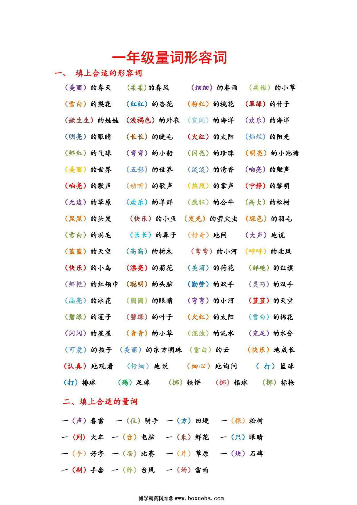 一年级语文日积月累量词形容词，4页PDF可打印-博学霸资料网