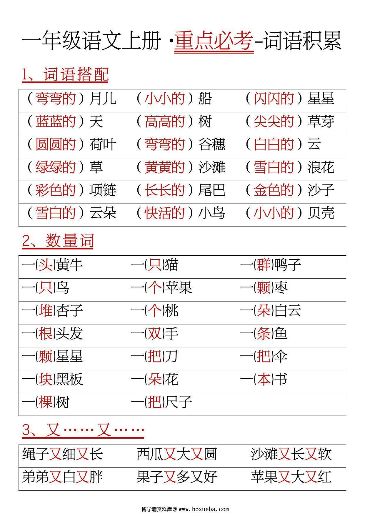 一年级语文上册重点必考词语积累，6页PDF电子版-博学霸资料网