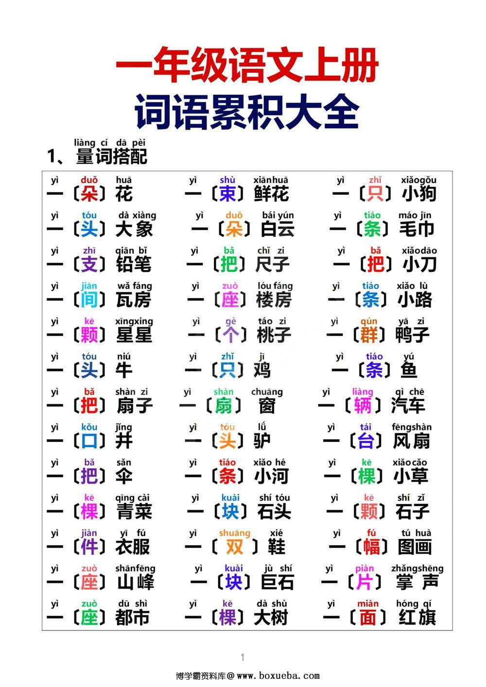 [11月22修正版] 一年级语文上册词语积累大全，8页PDF电子版可打印-博学霸资料网